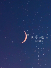 夜幕降临，辰星满天