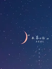 夜幕降临，辰星满天