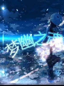 梦幽之魂