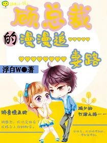 顾总裁的漫漫追妻路