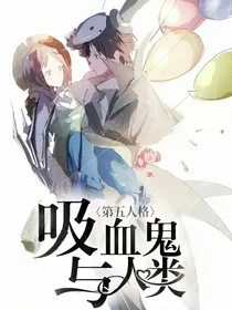 第五人格之吸血鬼与人类