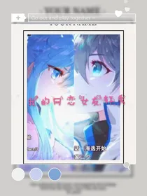 我的网恋女友轩秀