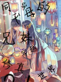 同父异母的兄妹穿越修真世界？！
