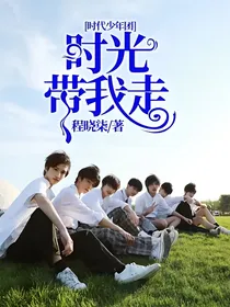 时代少年团：时光带我走