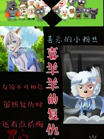 喜羊羊的报复（续）