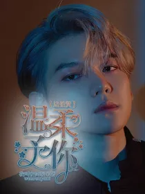 边伯贤：温柔予你