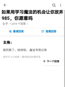 如果用学习魔法的机会让你放弃985，你愿意吗？