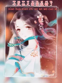 小花仙之安安我错了啊