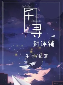 千寻封评铺（招美工and评论）