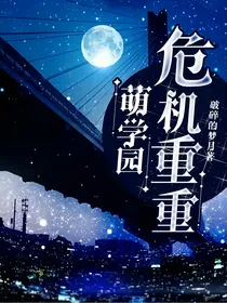 萌学园：危机重重