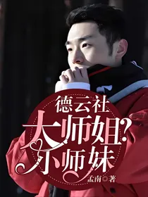 德云社：大师姐？小师妹