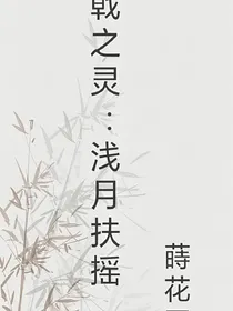食戟之灵:浅月扶摇