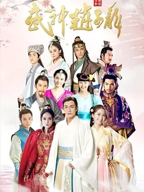 武神赵子龙电视剧2