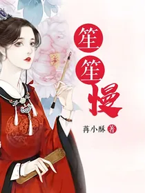 笙笙慢