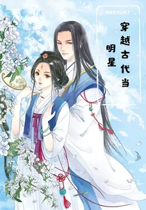 穿越古代当明星