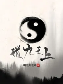 道九之上