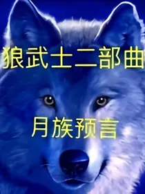 狼武士二部曲1一一月族预言