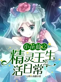 小花仙之精灵王生活日常