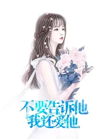 不要告诉他我还爱他