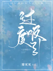 过度吸引