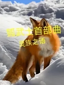 狐武士首部曲之一：灵族之语