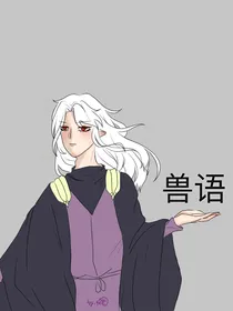 （威布）兽语