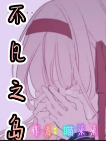 不凡之岛