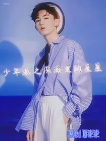 少年派之深海里的星星