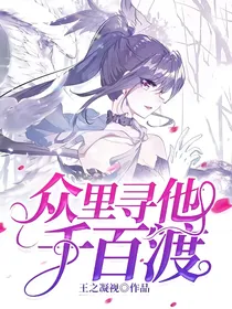 众里寻他千百渡
