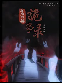 董家镇诡事录