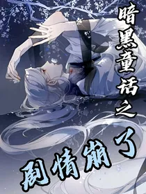 暗黑童话之剧情崩了