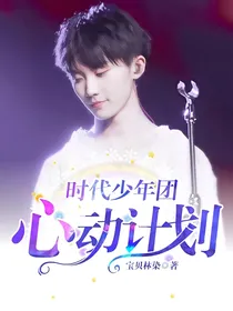 时代少年团：心动计划