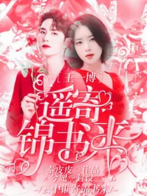 王一博：遥寄锦书来