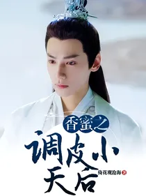香蜜之调皮小天后