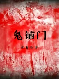 鬼铺门