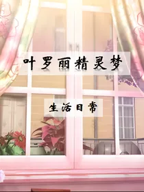 叶罗丽精灵梦之生活日常