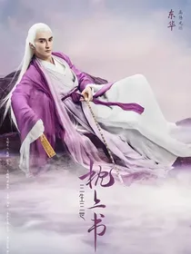 三生三世枕上书～