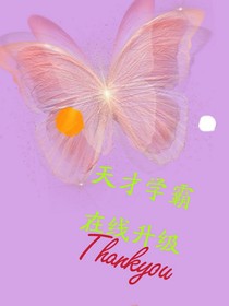 天才学霸在线升级中