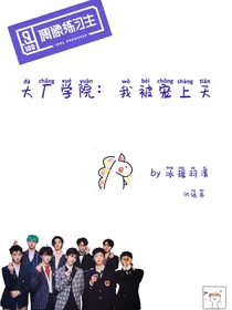 大厂学院：我被宠上天