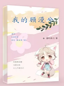 我的顾漫兮