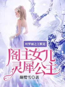 叶罗丽之王默是阁主女儿灵犀公主