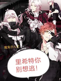 魔鬼恋人之里希特你别想跑！