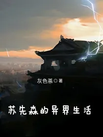 苏先森的异界生活