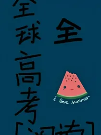 全球甜向话本