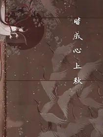 皆成心上秋