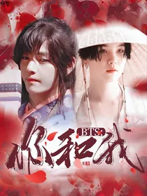 BTS：你和我
