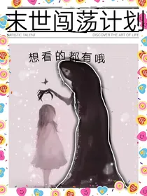 末世闯荡计划