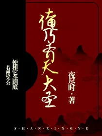 俺乃齐天大圣