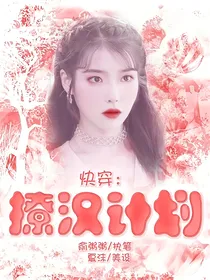 快穿：撩汉计划