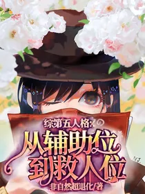 综第五人格:从辅助位到救人位